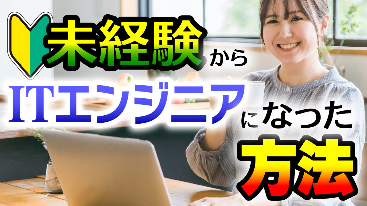 未経験からエンジニアになった方法