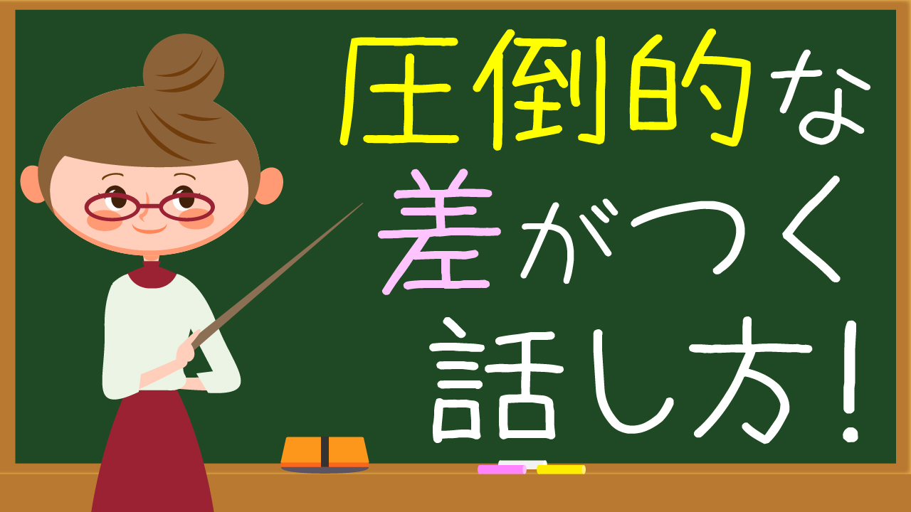 差がつく話し方