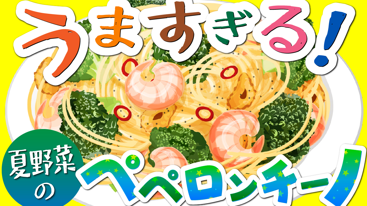 うますぎるペペロンチーノ
