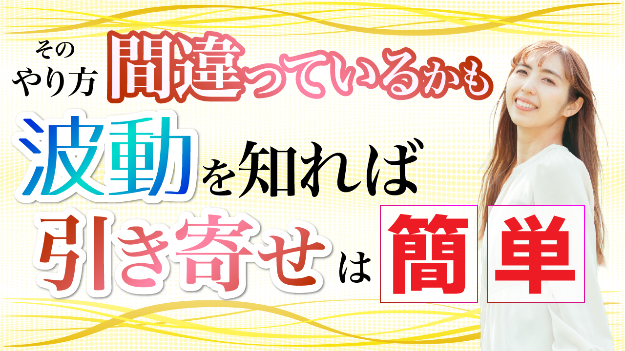 波動を知れば引き寄せは簡単