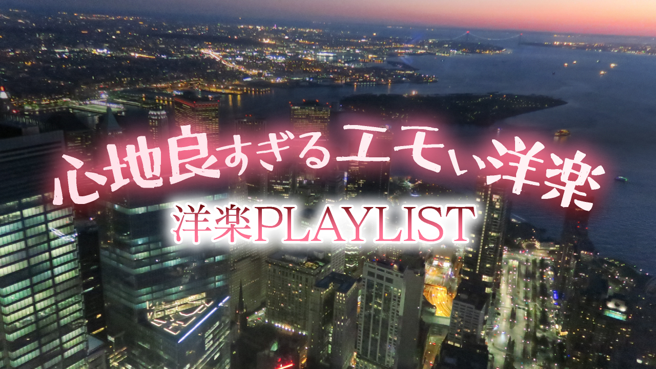 洋楽PLAYLIST