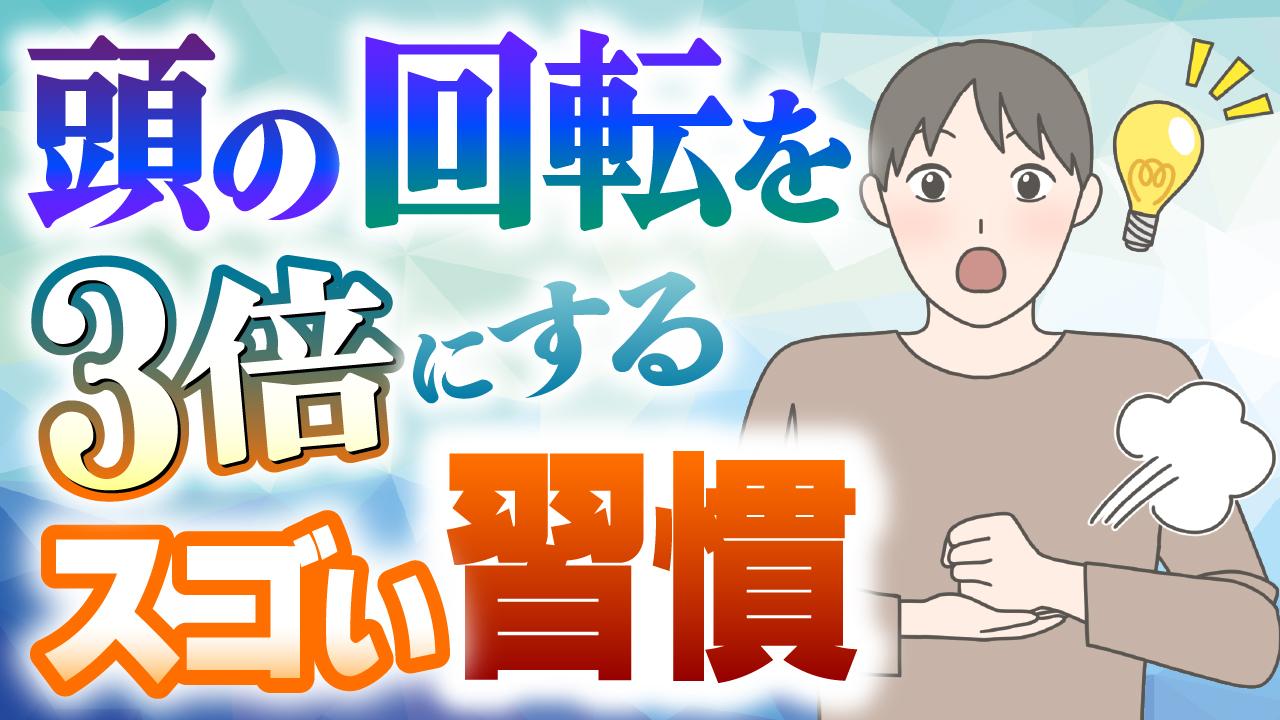頭の回転を3倍にする習慣