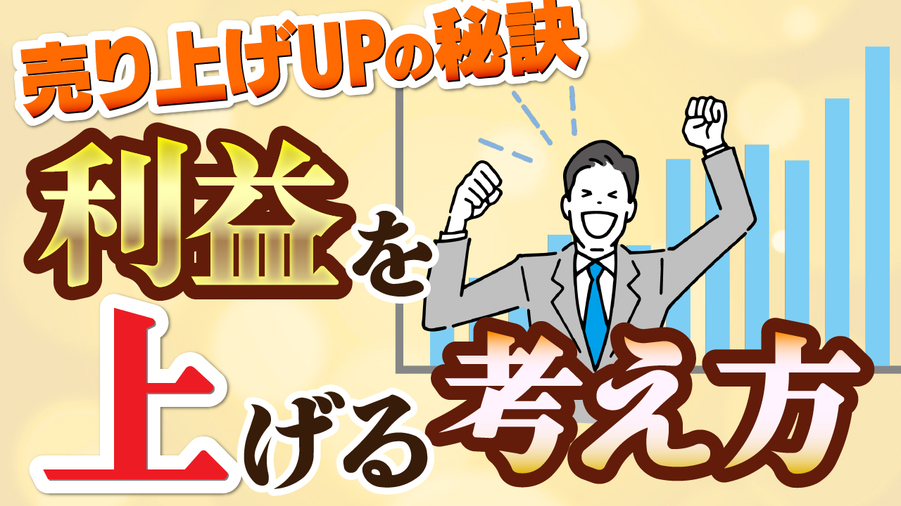 利益を上げる考え方