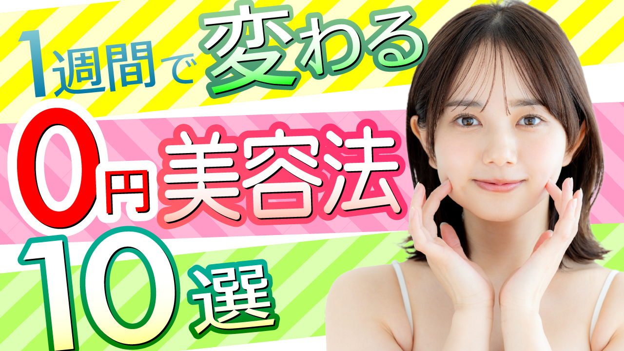 0円美容法