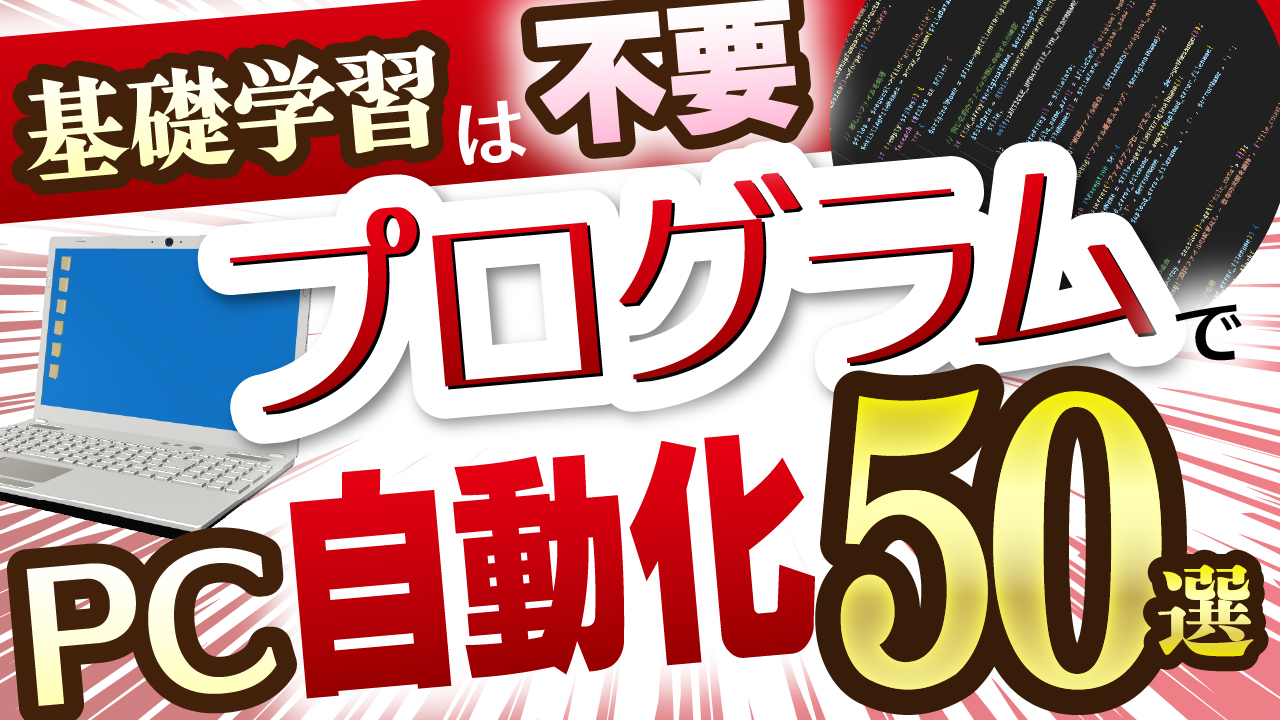 プログラム自動化
