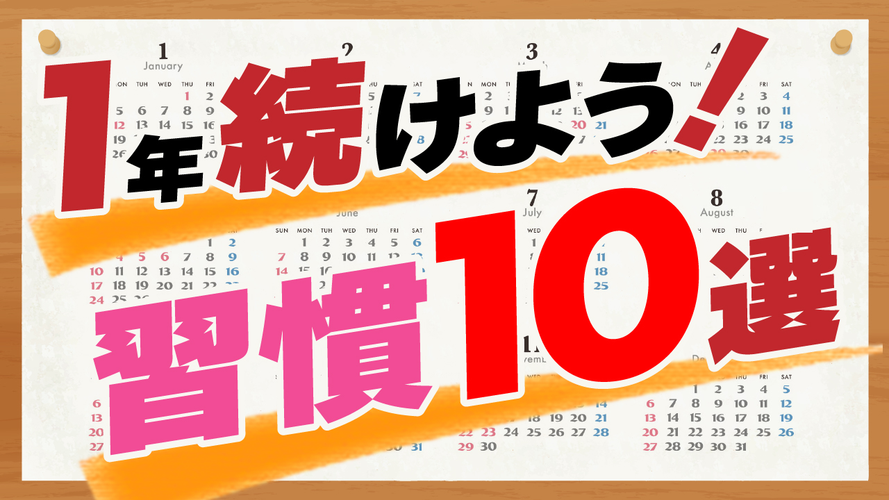 習慣10選