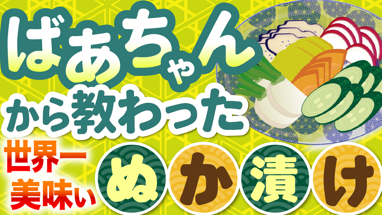 ばあちゃんに教わったぬか漬け