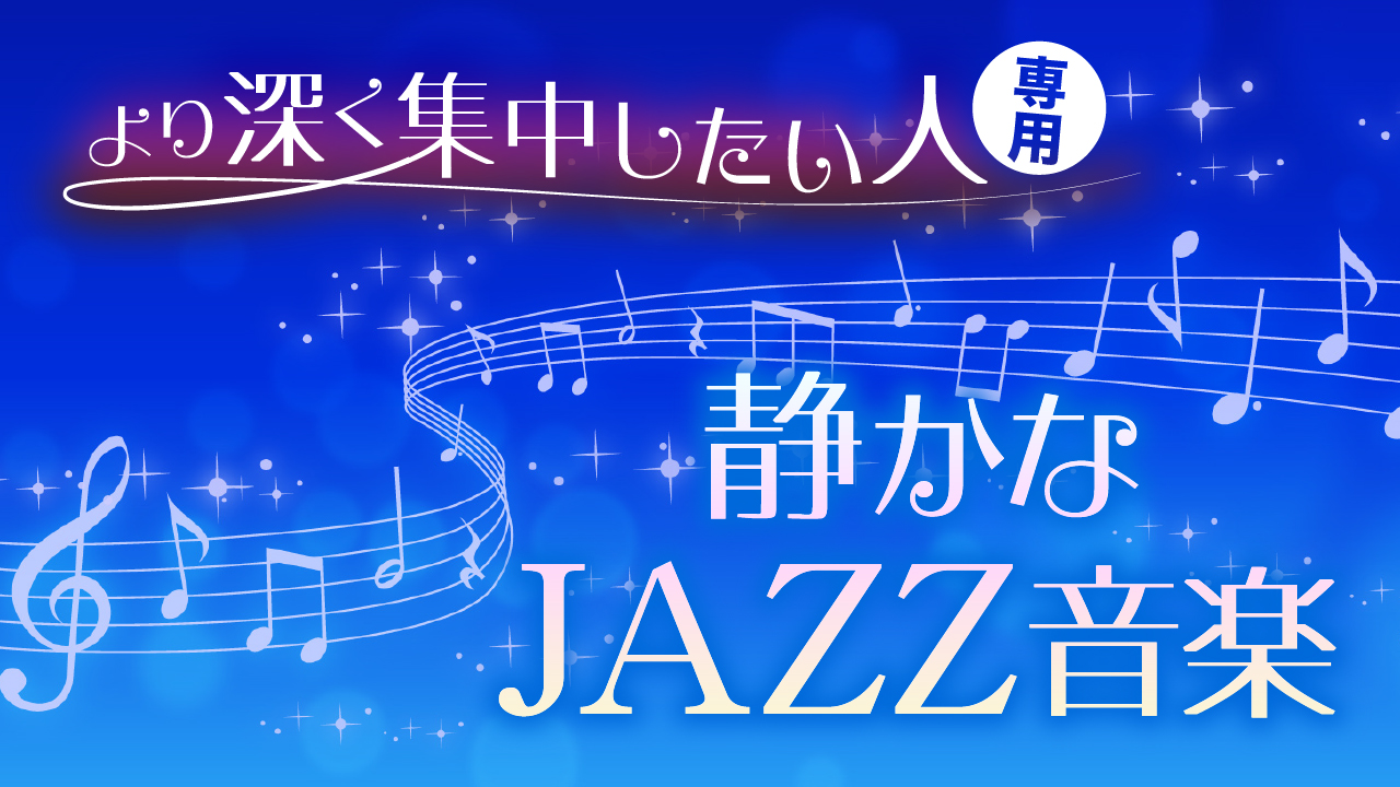 静かなJAZZ音楽【その1】