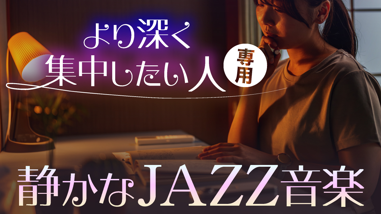 静かなJAZZ音楽【その2】