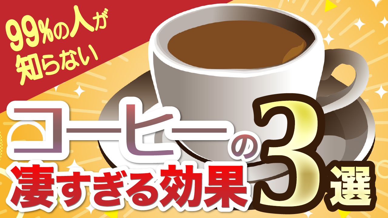 コーヒーの凄すぎる効果