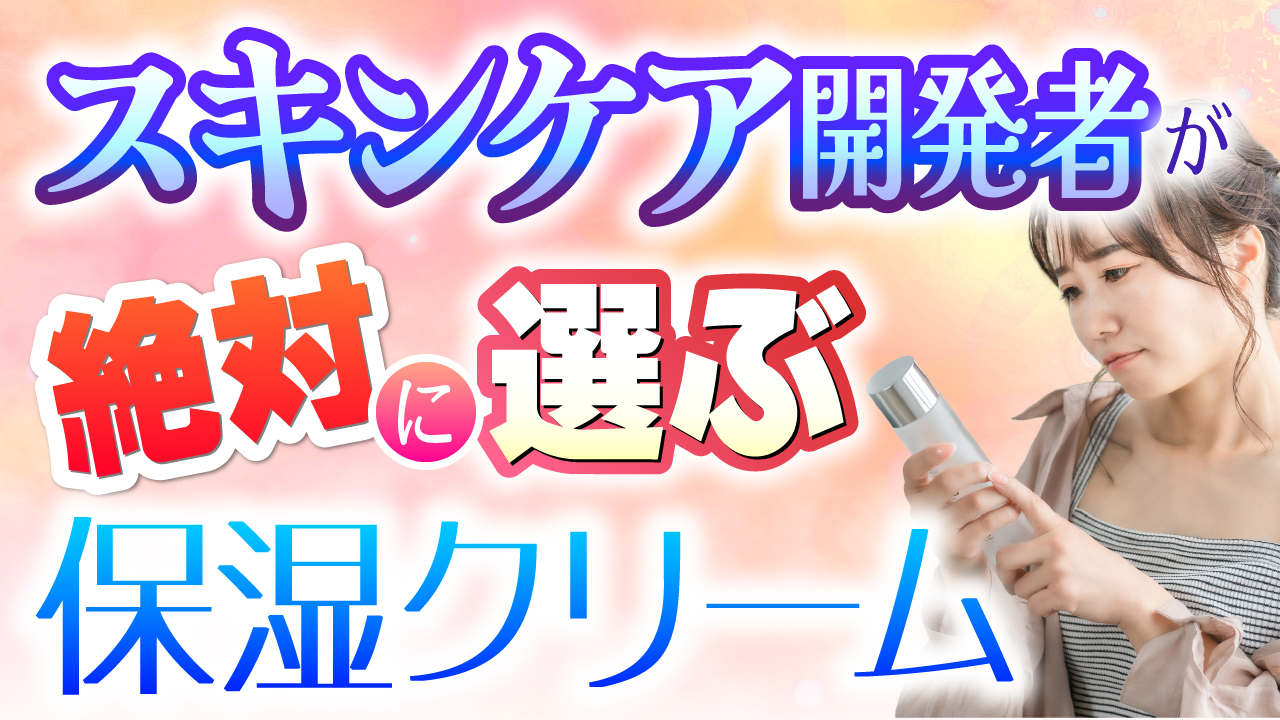 絶対に選ぶ保湿クリーム