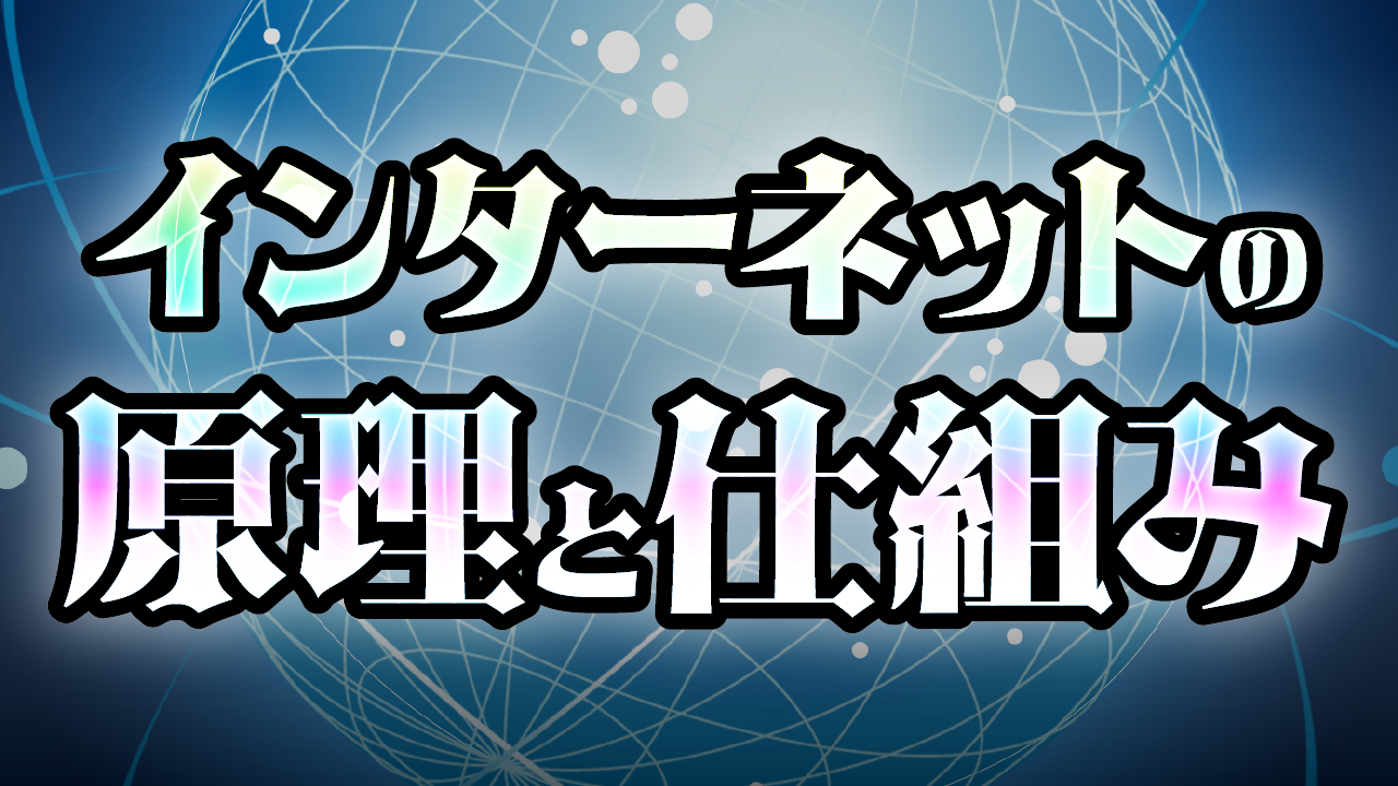 インターネット原理と仕組み
