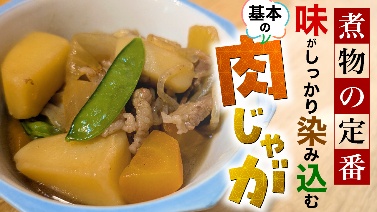 基本の肉じゃが