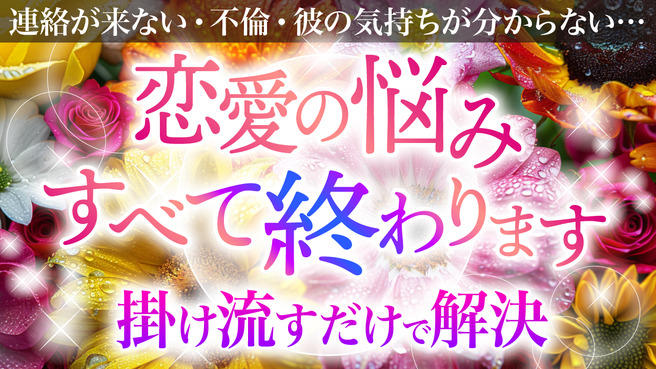 恋愛の悩み終わります