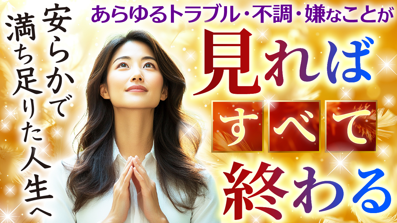 見ればすべて終わる