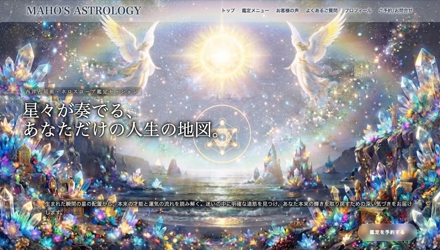 占星術  MAHO'S ASTROLOGY